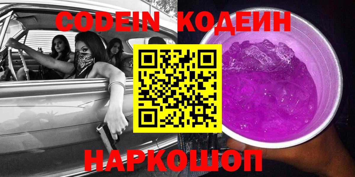 Кодеин Purple Drank  Вход с VPN  Ревда 